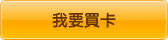 我要買卡