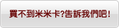 我買不到卡