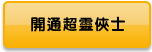 開通超靈俠士
